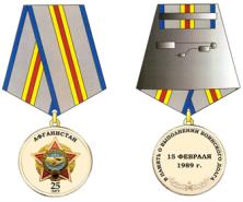 25 лет вывода советских войск из афганистана медаль