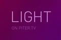 Piter Light