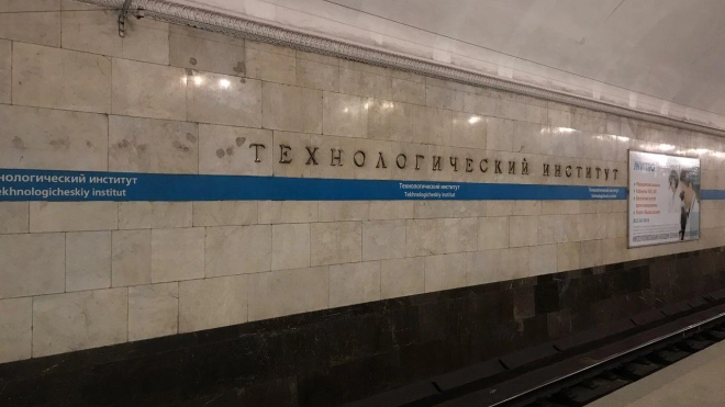 В петербургском метро готовятся к капитальному ремонту станции "Технологический институт-2"