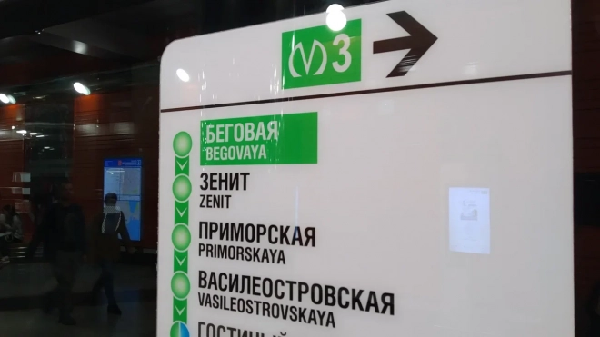 Станцию метро "Зенит" в Петербурге открыли в тестовом режиме