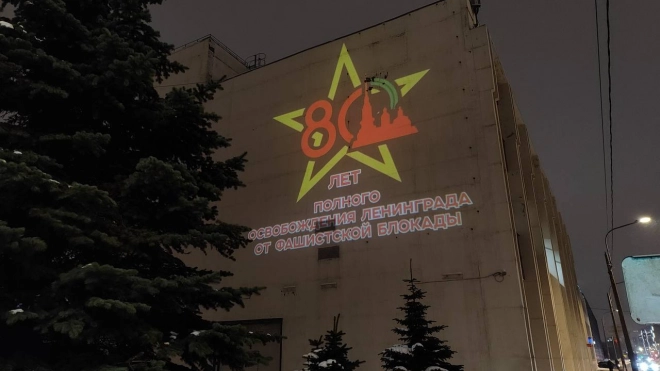 В Красногвардейском районе появилась световая проекция в честь 80-летия Ленинградской Победы