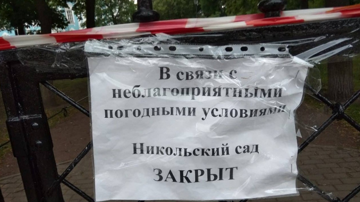 В Петербурге из-за непогоды закрыли восемь общественных садов В Петербурге из-за непогоды закрыли восемь общественных садов