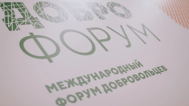 В Петербурге завершился "Доброфорум" в онлайн-формате