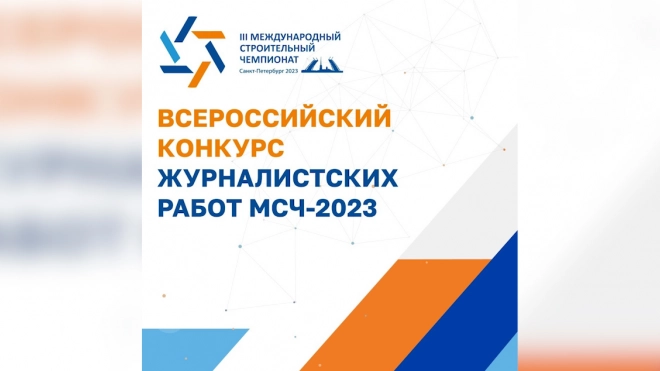 В рамках МСЧ-2023 стартует Всероссийский конкурс журналистских работ