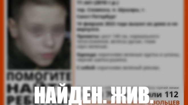 В Петербурге нашли живым 11-летнего мальчика-кадета