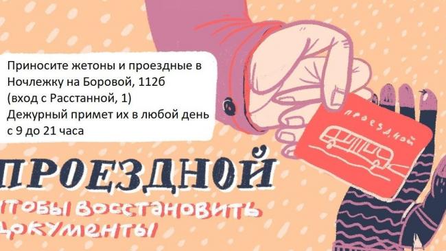 "Ночлежка" просит петербуржцев собрать проездные и жетоны для бездомных