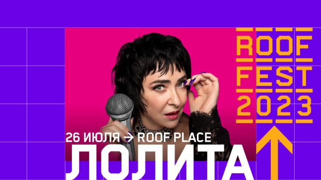 Лолита 26 июля выступит на летнем фестивале концертов на крыше ROOF FEST в Петербурге