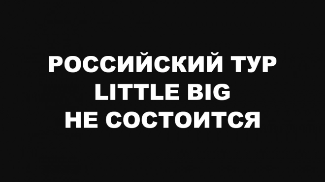 Группа Little Big отменила российский тур WE ARE LITTLE BIG