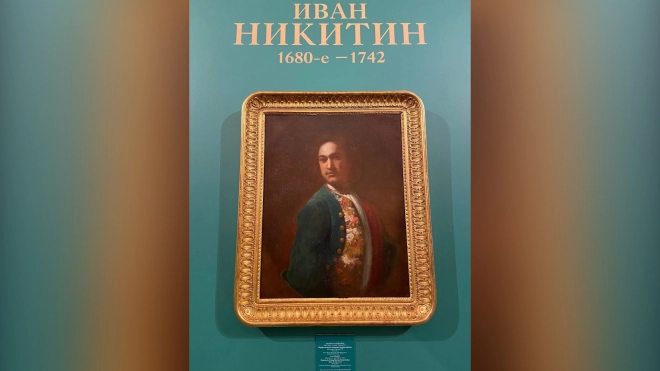В Русском музее открылась выставка "Портрет молодого человека в зеленом кафтане" кисти Ивана Никитина