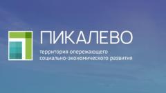 Три новых резидента "Пикалево" реализуют проекты с инвестициями более 2 млрд рублей
