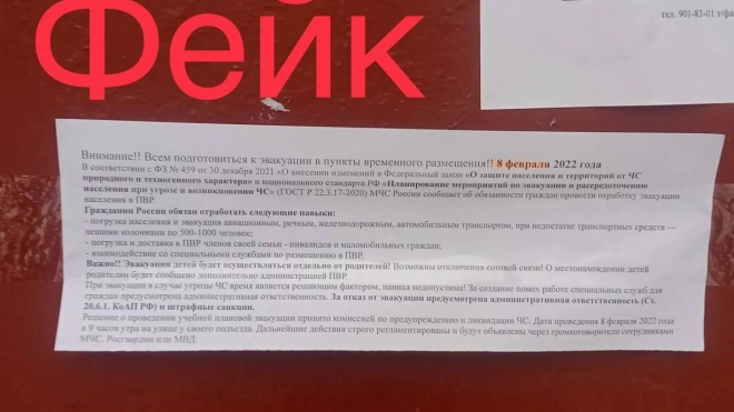 В центре Петербурга неизвестные расклеили фейковые объявления об учениях по эвакуации населения