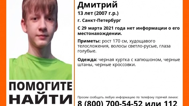 В Петербурге пятые сутки ищут 13-летнего подростка