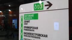 Cтанцию метро "Зенит" в Петербурге отремонтируют к началу Евро-2020