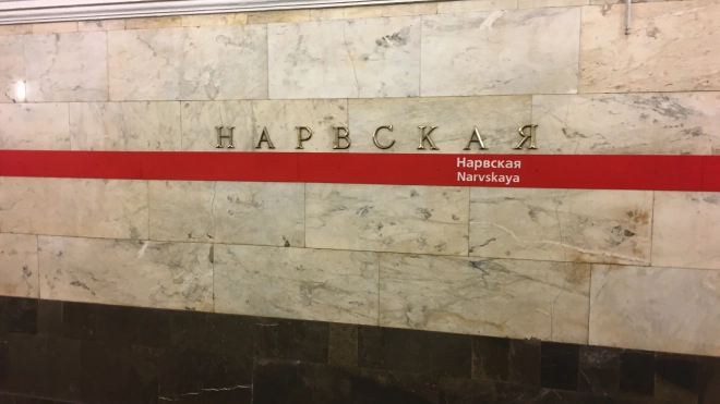 Станция метро "Нарвская" на два месяца изменит режим работы 