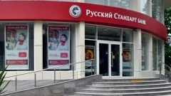 Банк "Русский Стандарт" получил 8,059 млрд рублей прибыли по итогам трех кварталов