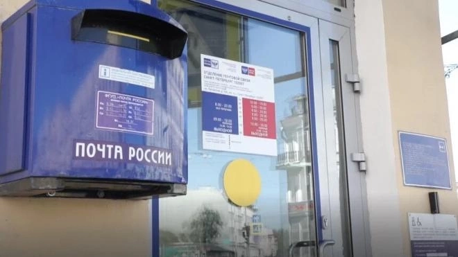 В Петербурге отделения "Почты России" изменят режим работы 3, 4 и 5 ноября
