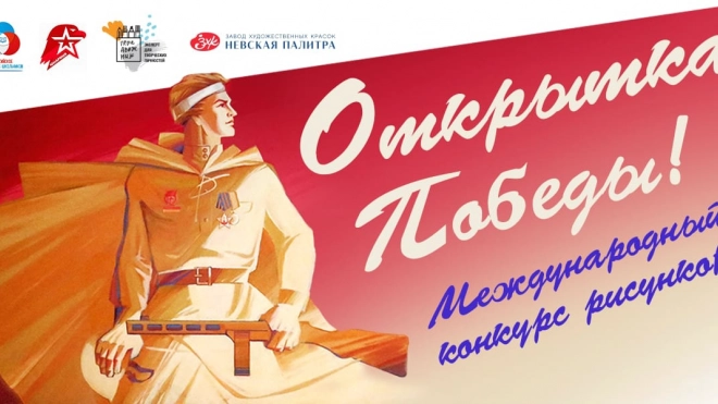Жителям Петербурга и Ленобласти предложили нарисовать открытки к 9 Мая