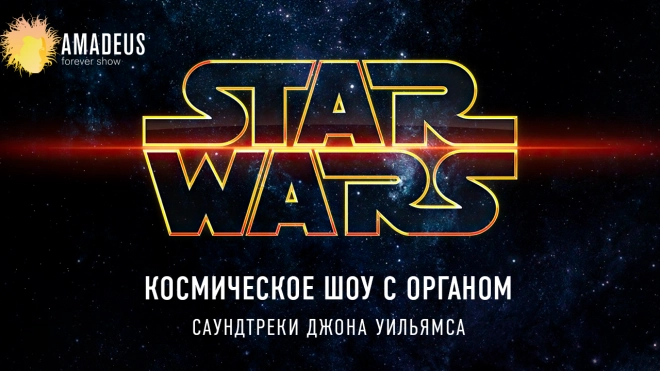 Star Wars. Органное шоу в Планетарии