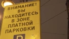 За 9 месяцев Петербург получил более 3 млрд рублей благодаря платной парковке