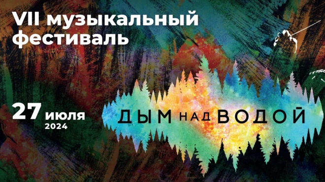 Фестиваль "Дым над водой. От классики до рока"