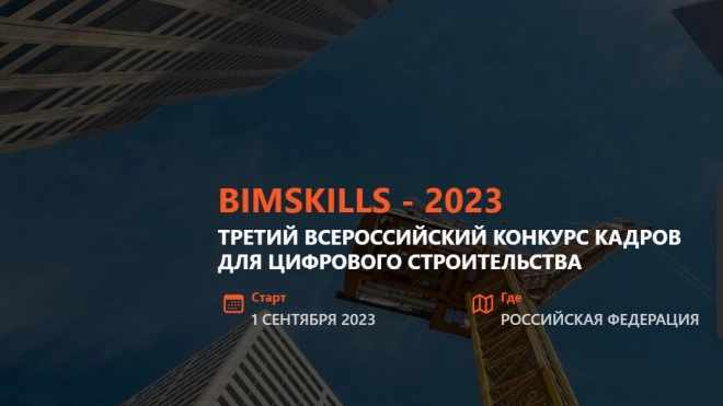 В Петербурге 13-14 ноября состоится финал конкурса BimSkills