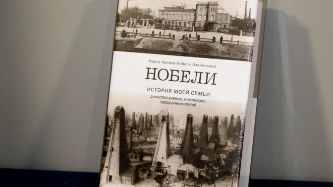 В Выборге прошла презентация русского издания книги о семье Нобелей