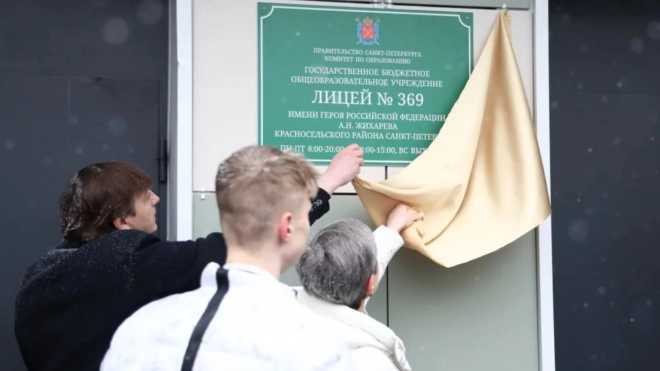 В Петербурге лицею №369 присвоили имя погибшего в СВО