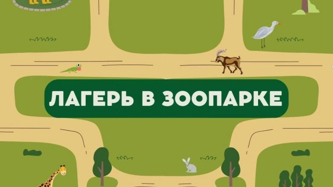 В Ленинградском зоопарке откроют детский летний лагерь 