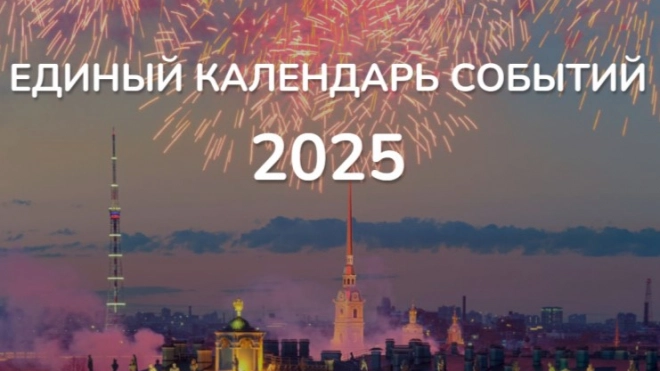 До 30 ноября принимаются заявки на включение событий в Единый календарь Петербурга