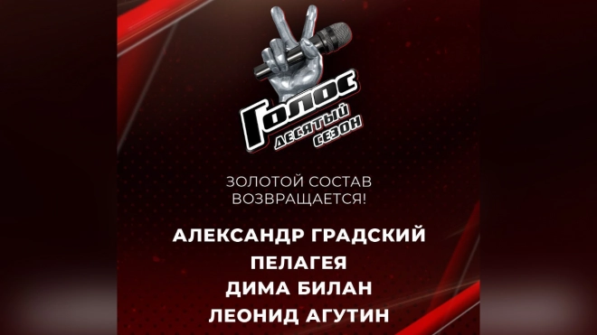 Объявлены наставники нового сезона шоу "Голос" на Первом канале