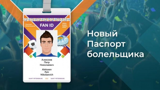 На получение Fan ID на матчи Евро в Петербурге было подано 140 тысяч заявок 