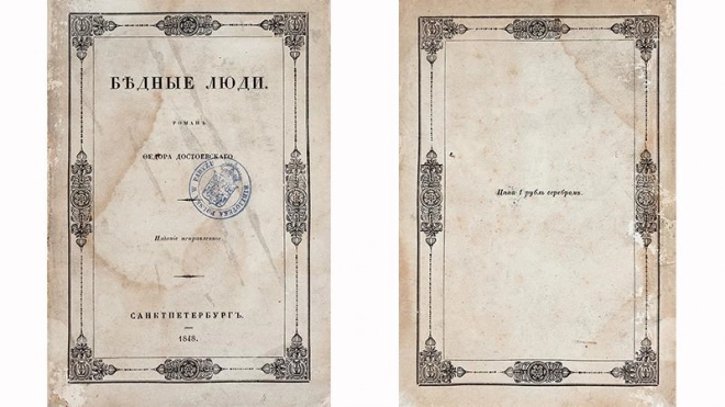 Книгу Достоевского "Бедные люди" выставили на аукцион в Петербурге