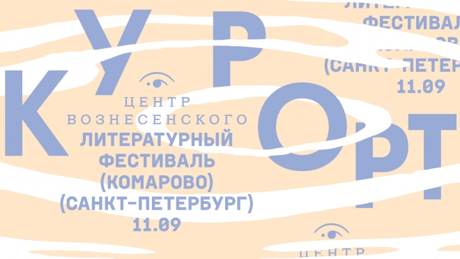 Литературный фестиваль "Курорт" пройдет в Комарово