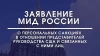МИД России объявил о вводе персональных санкций в ...