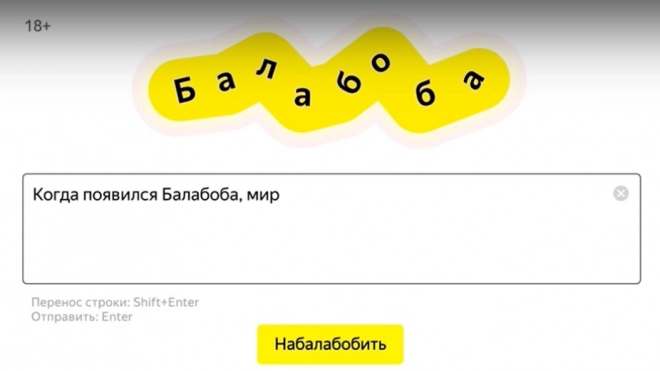 «Яндекс» запустил сервис «Балабоба», который допишет любой текст 
