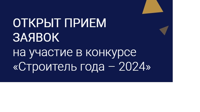 Заявки на конкурс "Строитель года – 2024" принимают до 20 октября 