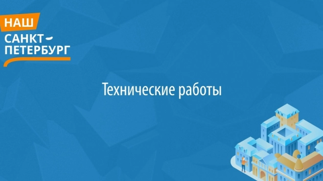 Портал "Наш Санкт-Петербург" недоступен из-за технических работ