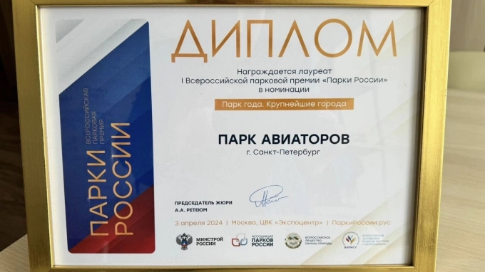 Парк Авиаторов в Московском районе стал лауреатом премии 