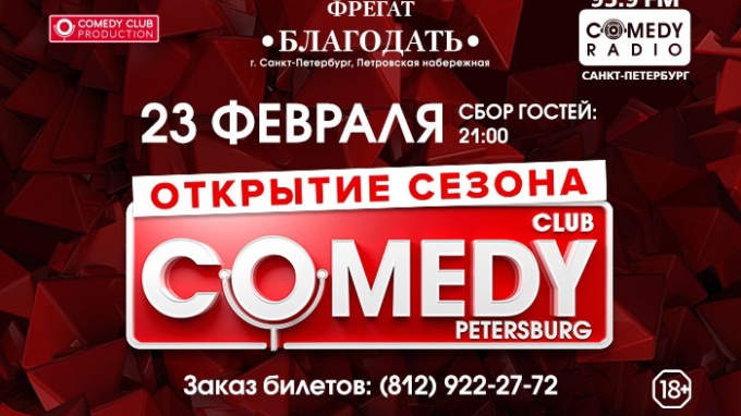 Камеди СПБ. Вечеринка comedy Club. Вечеринка comedy Club Санкт-Петербург участники. Камеди клаб петербург