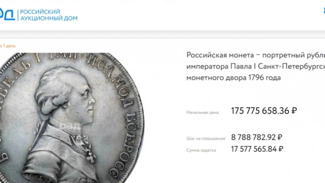 На аукционе продают монету с Павлом I за 176 млн рублей 