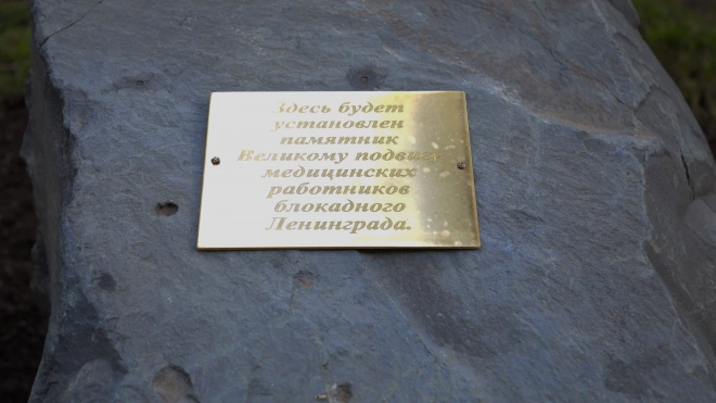 Камень на месте установки памятника медикам, работавшим в блокаду, заложили в Петербурге