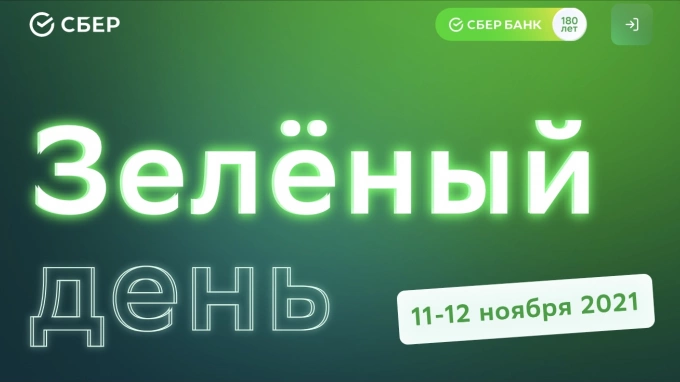 Сбермаркет зеленый день. Зеленый день Сбер. 180 Лет Сбербанку. Зеленый день в сбере 2021. День рождения Сбербанка 2021.