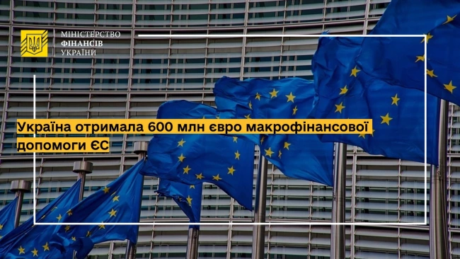 Украина получила 600 млн евро макрофинансовой помощи Евросоюза