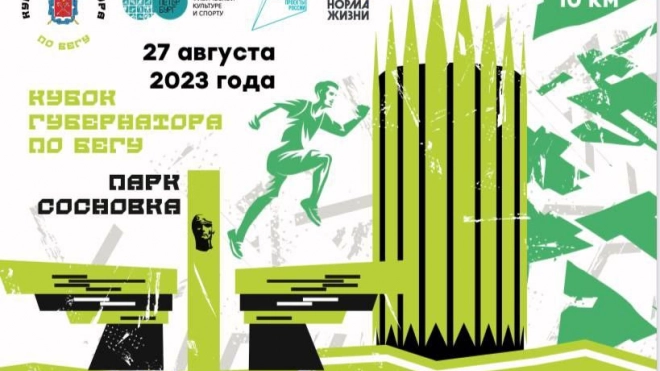 Кубок Губернатора Санкт-Петербурга по бегу откроет свои двери для всех любителей активного образа жизни
