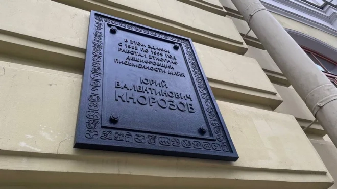 Мемориальную доску этнографу Юрию Кнорозову открыли на фасаде Кунсткамеры