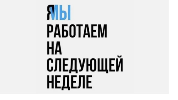 В сети набирает обороты флешмоб #ямыработаемнаследующейнеделе