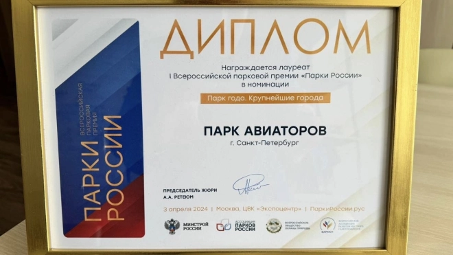 Парк Авиаторов в Московском районе стал лауреатом премии "Парки России"