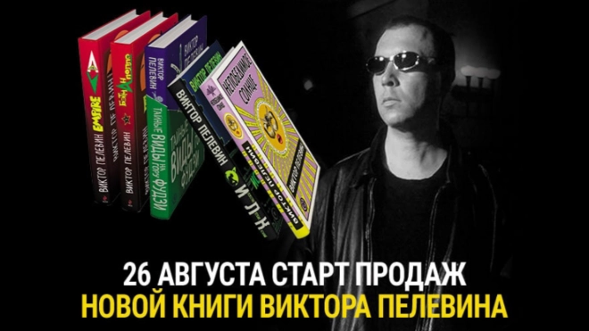 Новая книга Виктора Пелевина выйдет 26 августа