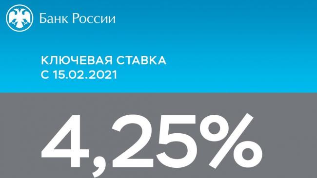 Центробанк России сохранил ключевую ставку на уровне 4,25% годовых