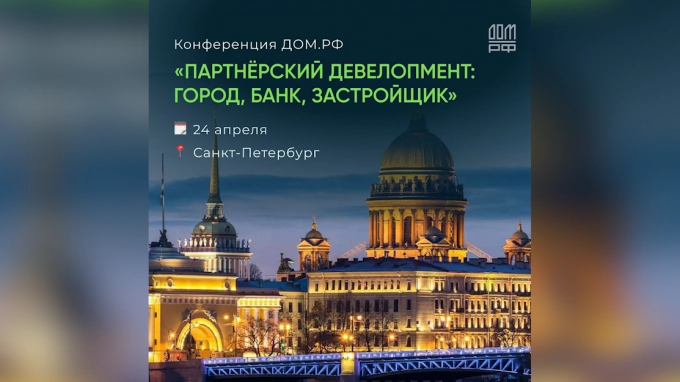 В Петербурге пройдёт конференция ДОМ.PФ 